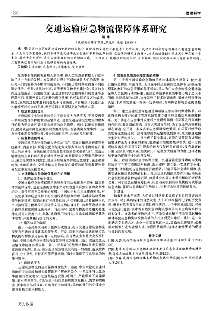 交通运输应急物流保障体系研究