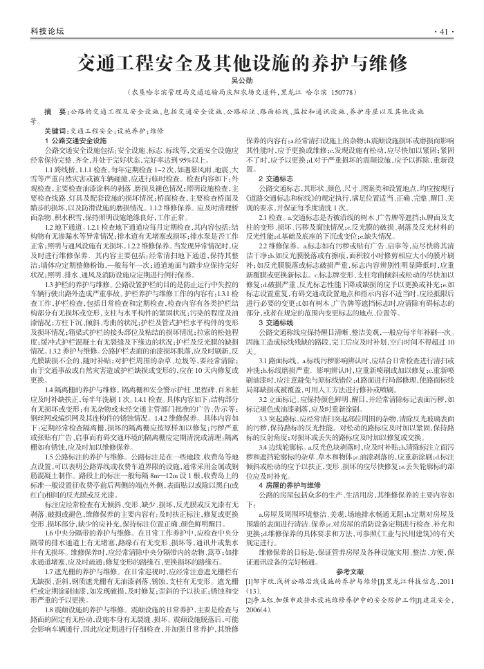 交通工程安全及其他设施的养护与维修