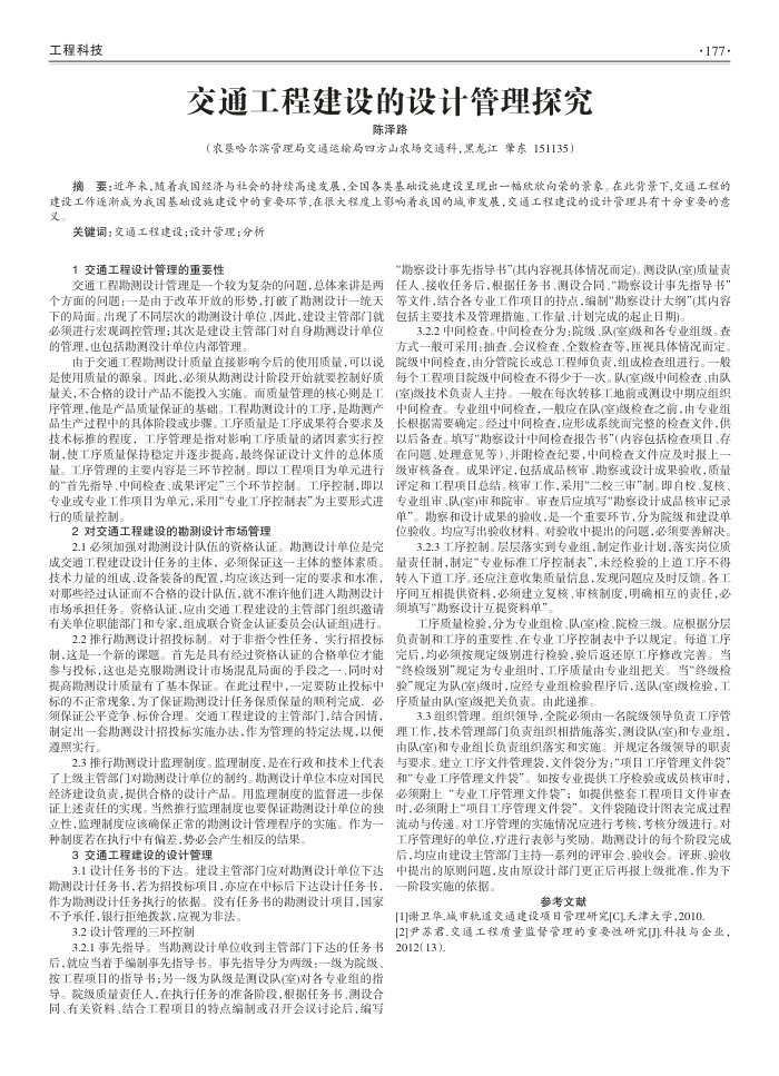 交通工程建设的设计管理探究