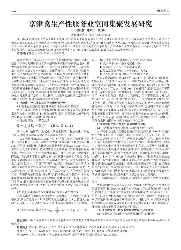 京津冀生产性服务业空间集聚发展研究
