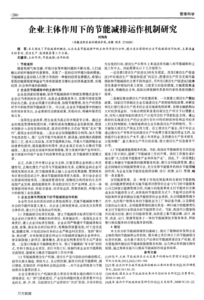 企业主体作用下的节能减排运作机制研究