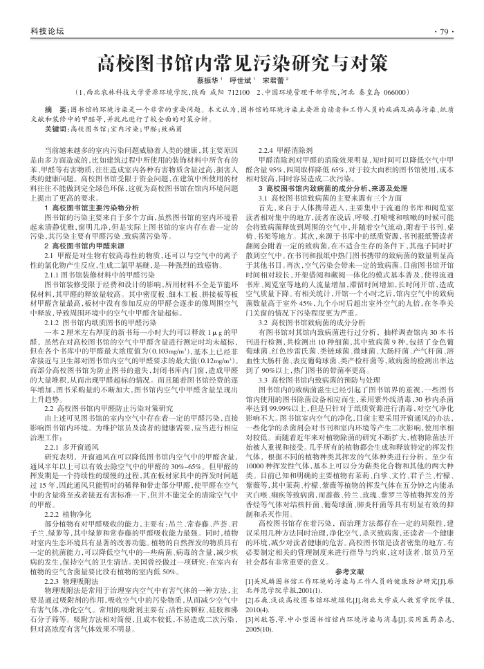 高校图书馆内常见污染研究与对策