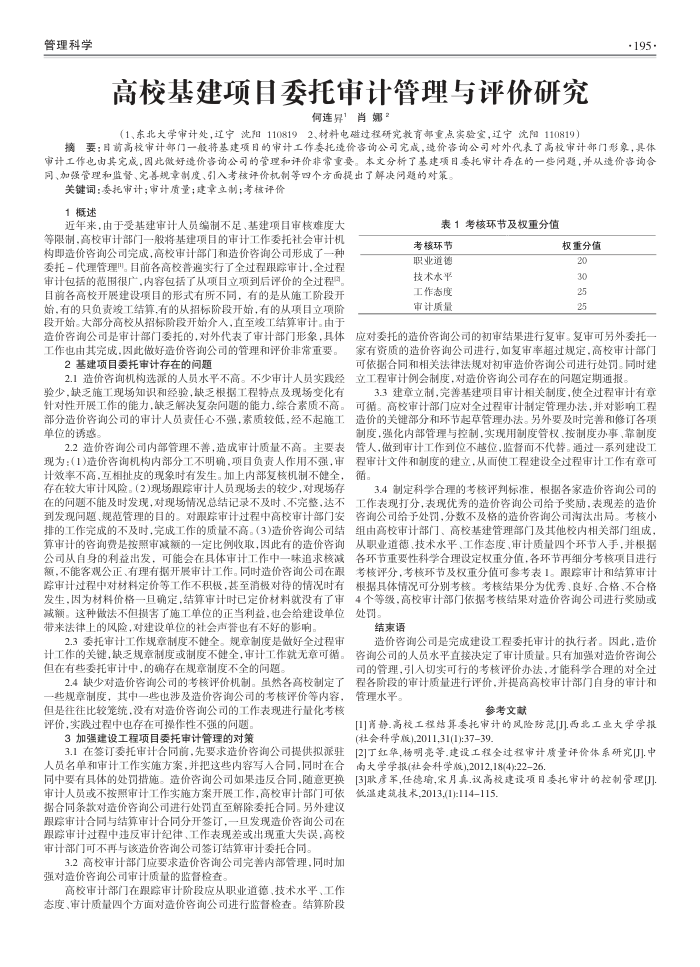 高校基建项目委托审计管理与评价研究