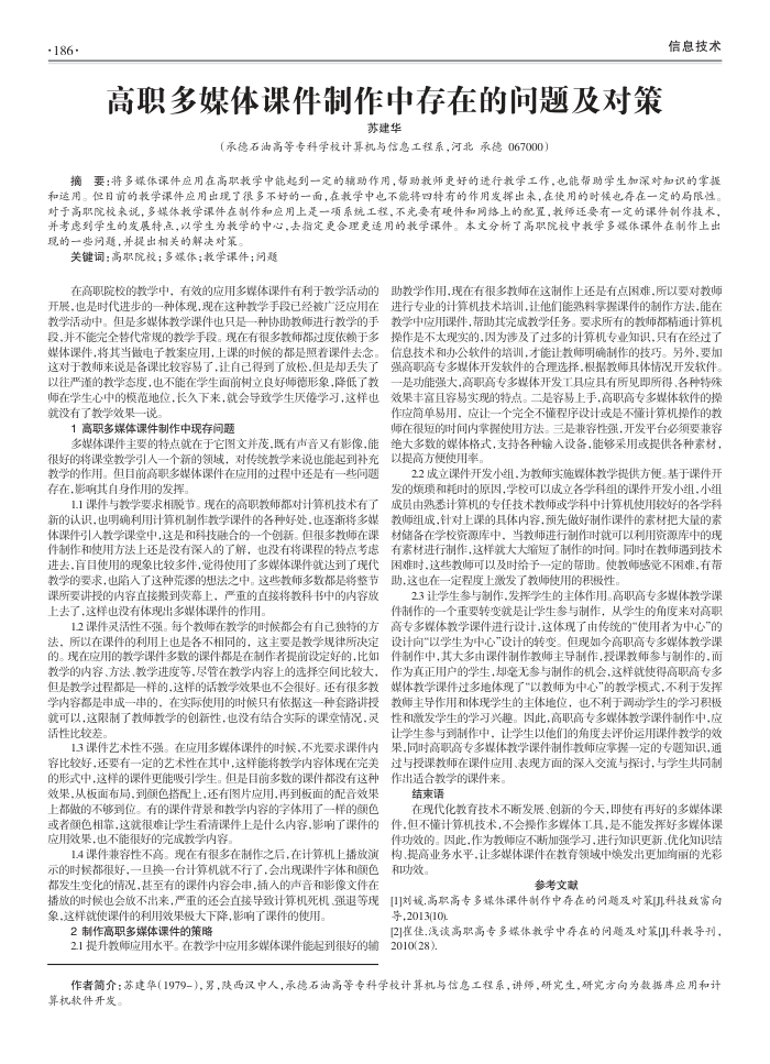 高职多媒体课件制作中存在的问题及对策
