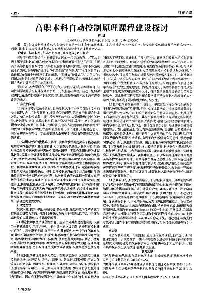 高职本科自动控制原理课程建设探讨