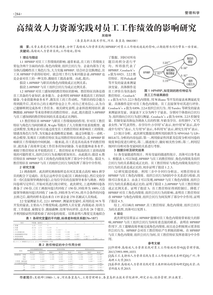 高绩效人力资源实践对员工工作绩效的影响研究