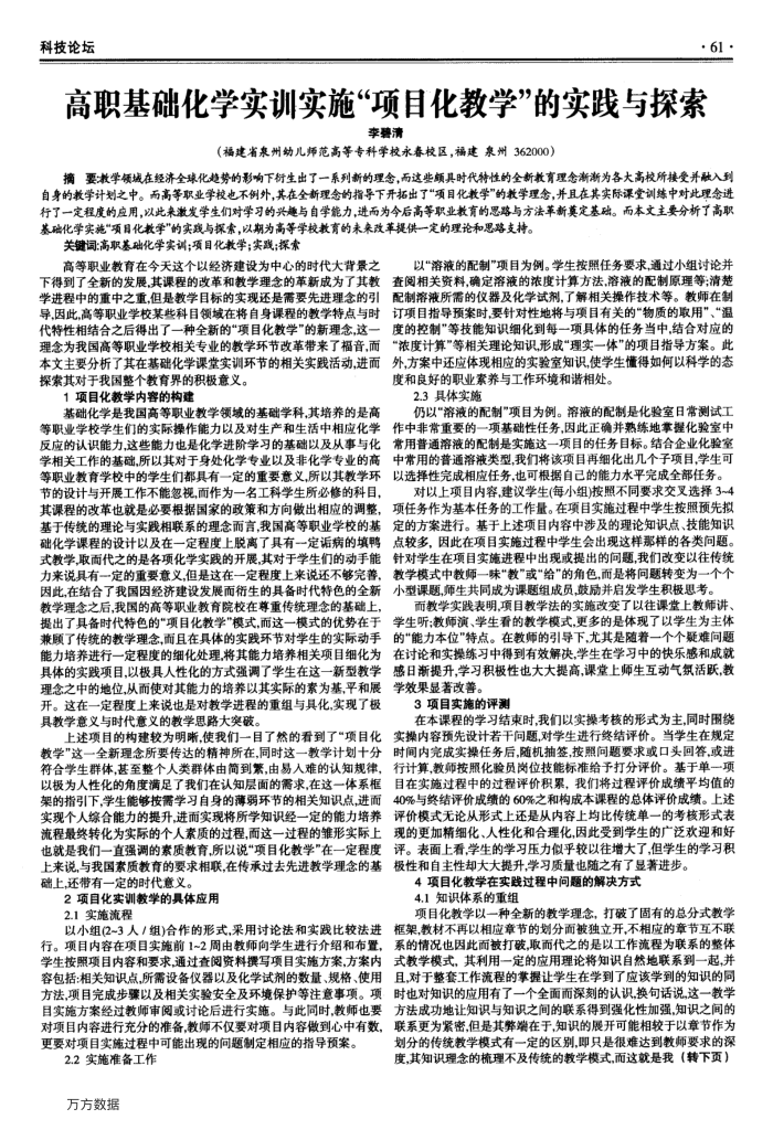 高职基础化学实训实施“项目化教学”的实践与探索