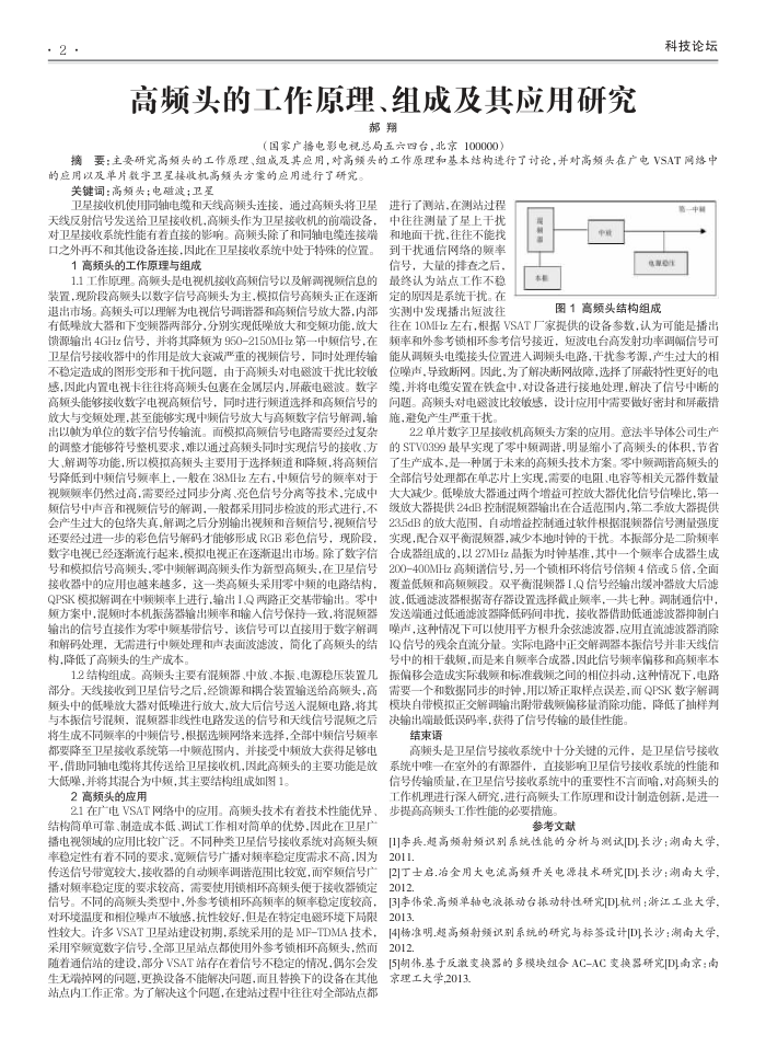 高频头的工作原理、组成及其应用研究