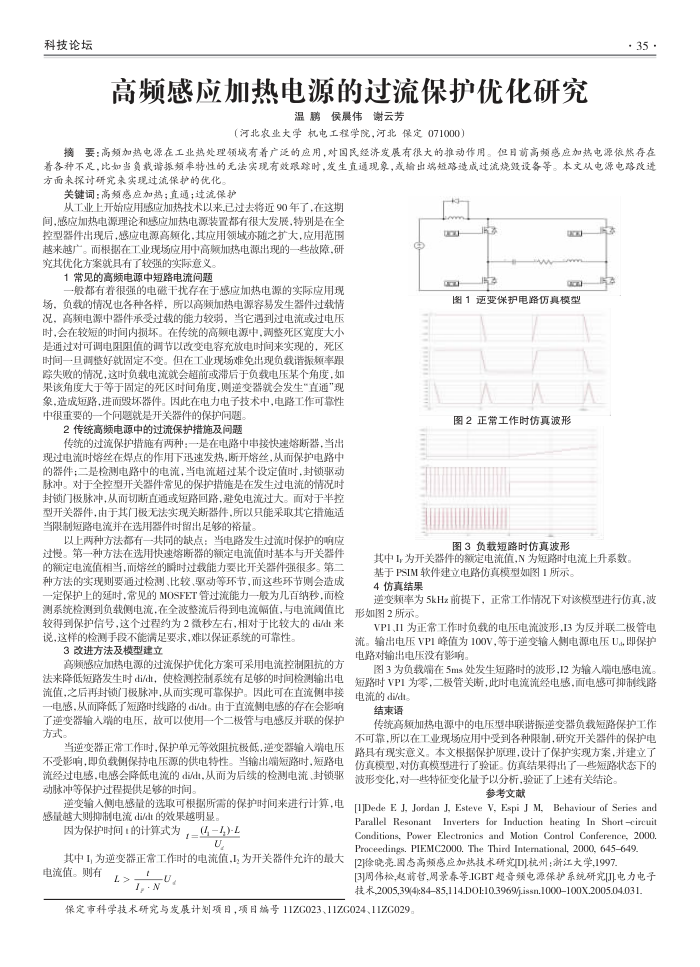 高频感应加热电源的过流保护优化研究