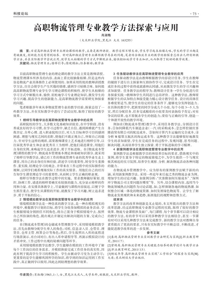 高职物流管理专业教学方法探索与应用