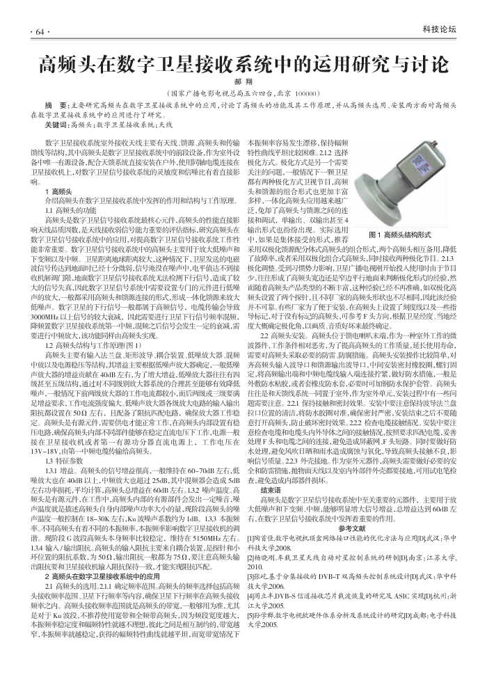 高频头在数字卫星接收系统中的运用研究与讨论