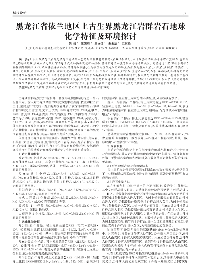 黑龙江省依兰地区上古生界黑龙江岩群岩石地球化学特征及环境探讨