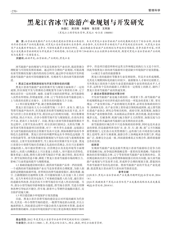 黑龙江省冰雪旅游产业规划与开发研究