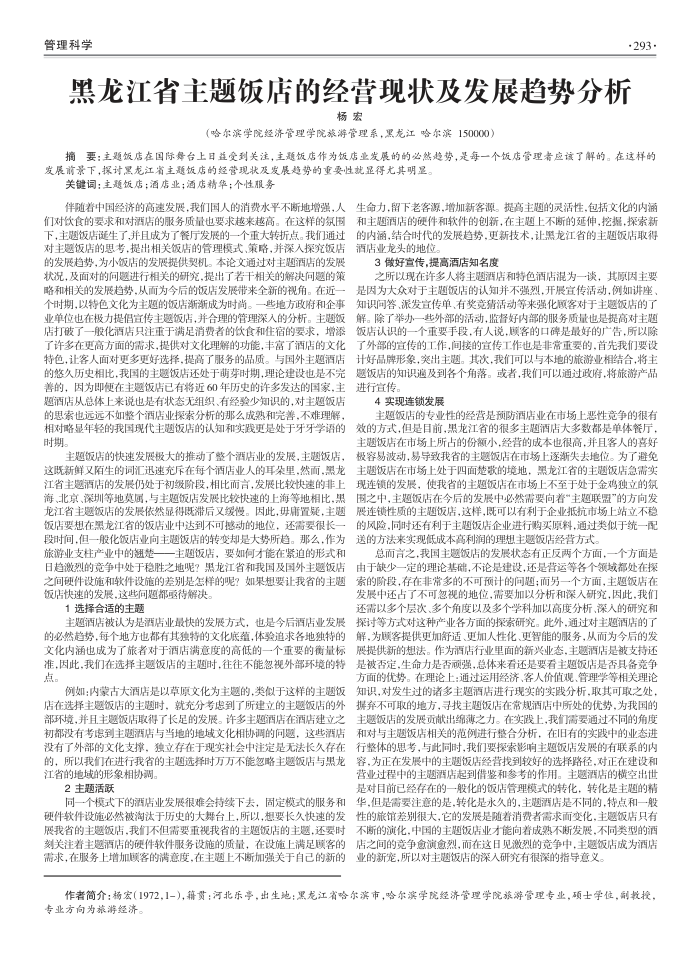 黑龙江省主题饭店的经营现状及发展趋势分析