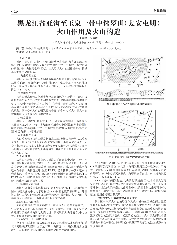 黑龙江省亚沟至玉泉一带中侏罗世(太安屯期)火山作用及火山构造