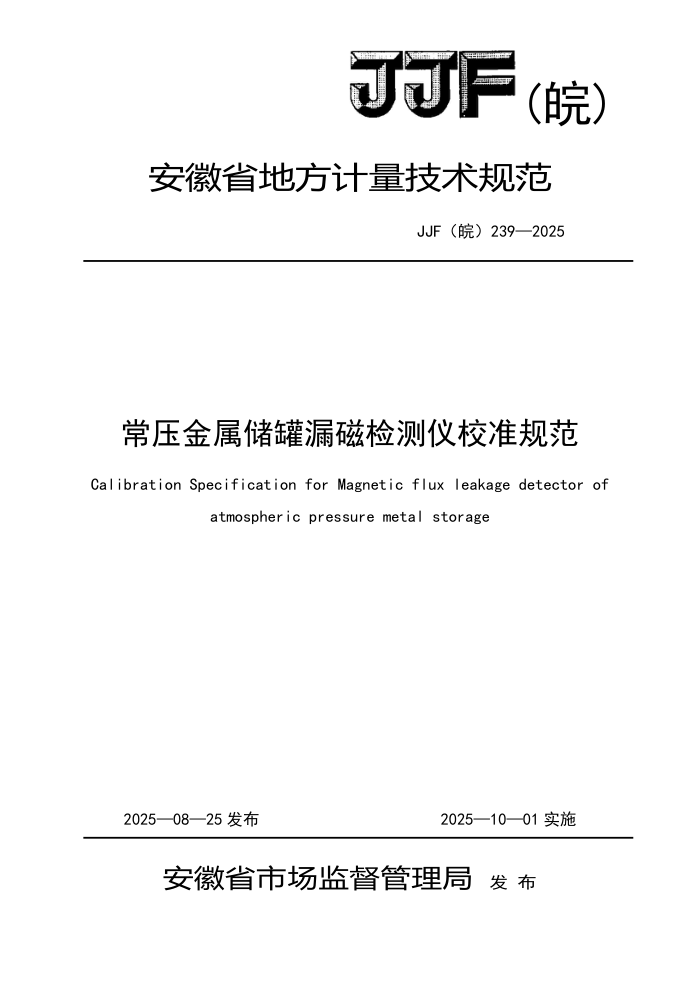 JJF(��) 239-2025 ��ѹ��������©�ż����У׼�淶