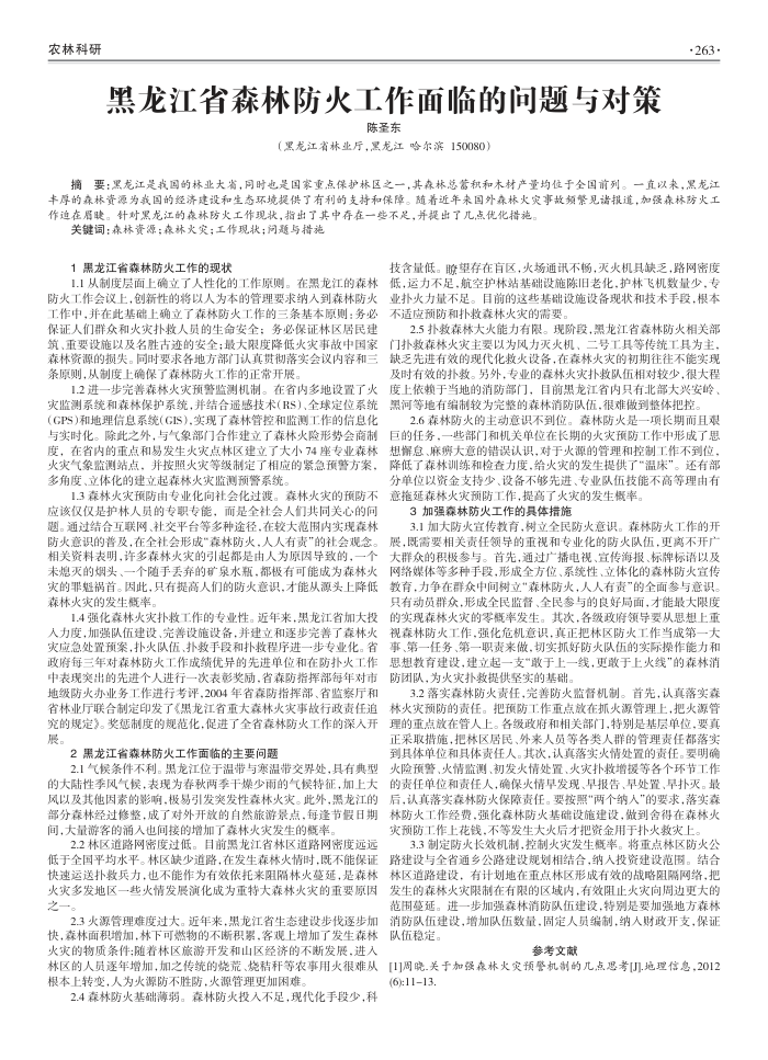 黑龙江省森林防火工作面临的问题与对策