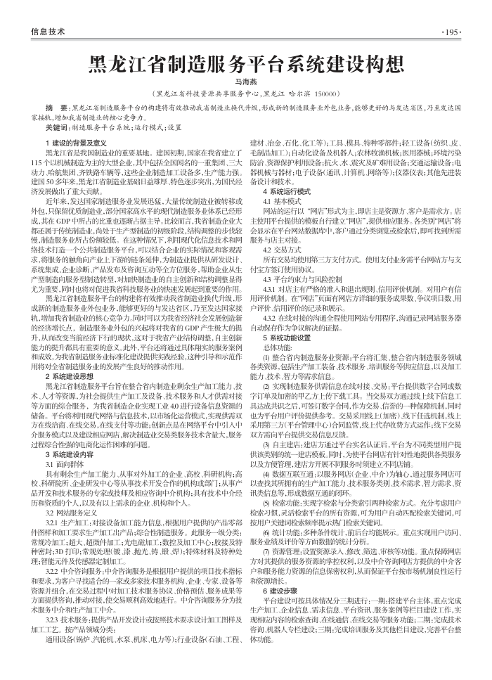 黑龙江省制造服务平台系统建设构想