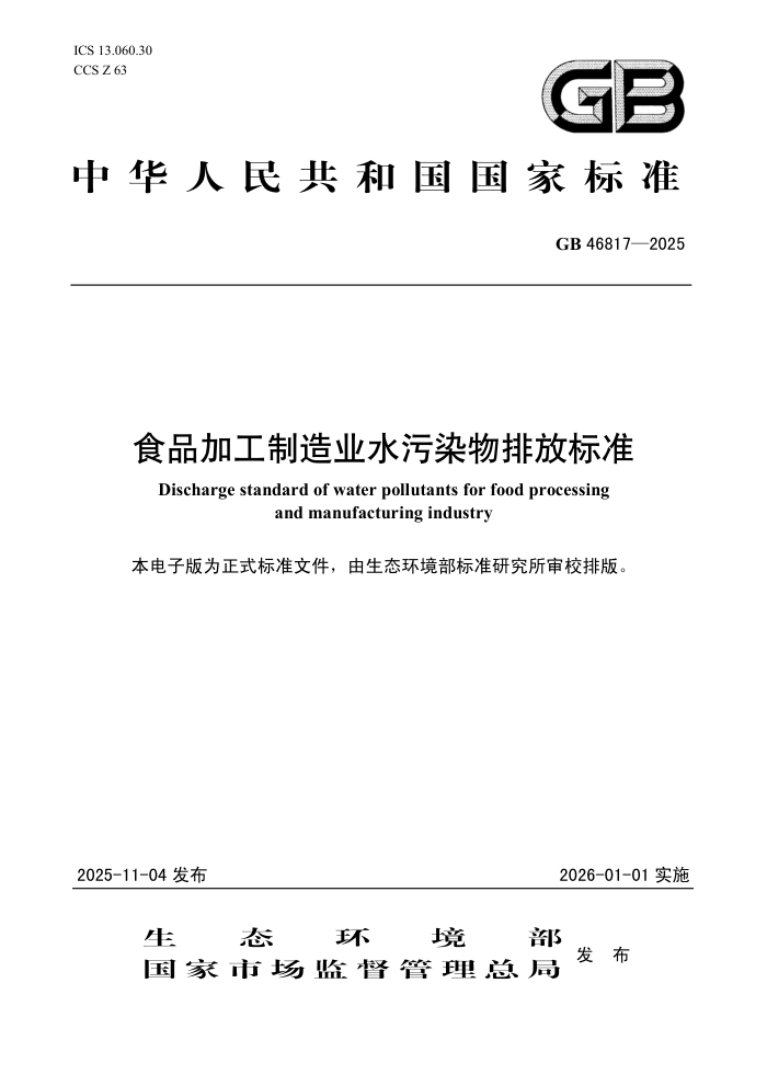 GB 46817-2025 ʳƷ�ӹ�����ҵˮ��Ⱦ���ŷű�׼