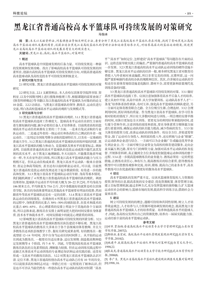 黑龙江省普通高校高水平篮球队可持续发展的对策研究