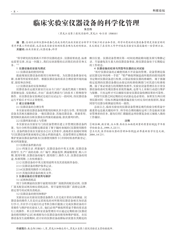 临床实验室仪器设备的科学化管理