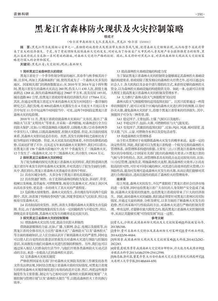 黑龙江省森林防火现状及火灾控制策略