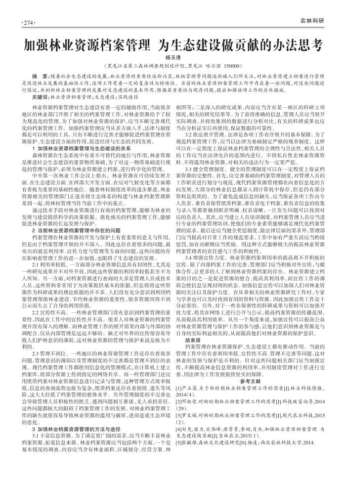加强林业资源档案管理为生态建设做贡献的办法思考
