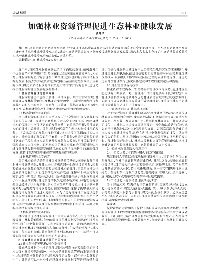 加强林业资源管理促进生态林业健康发展