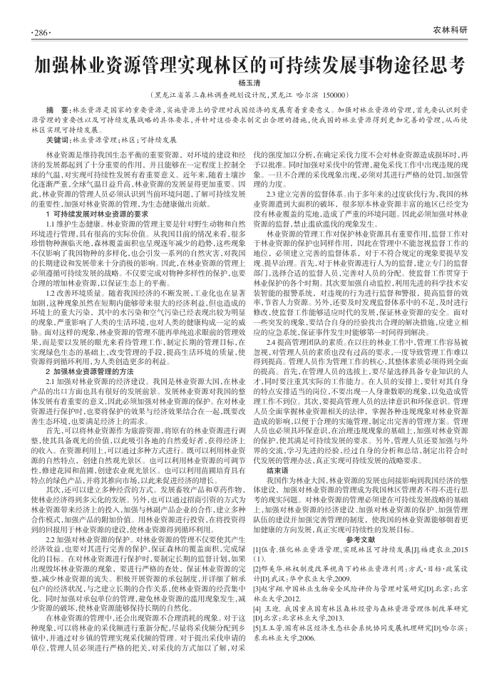 加强林业资源管理实现林区的可持续发展事物途径思考