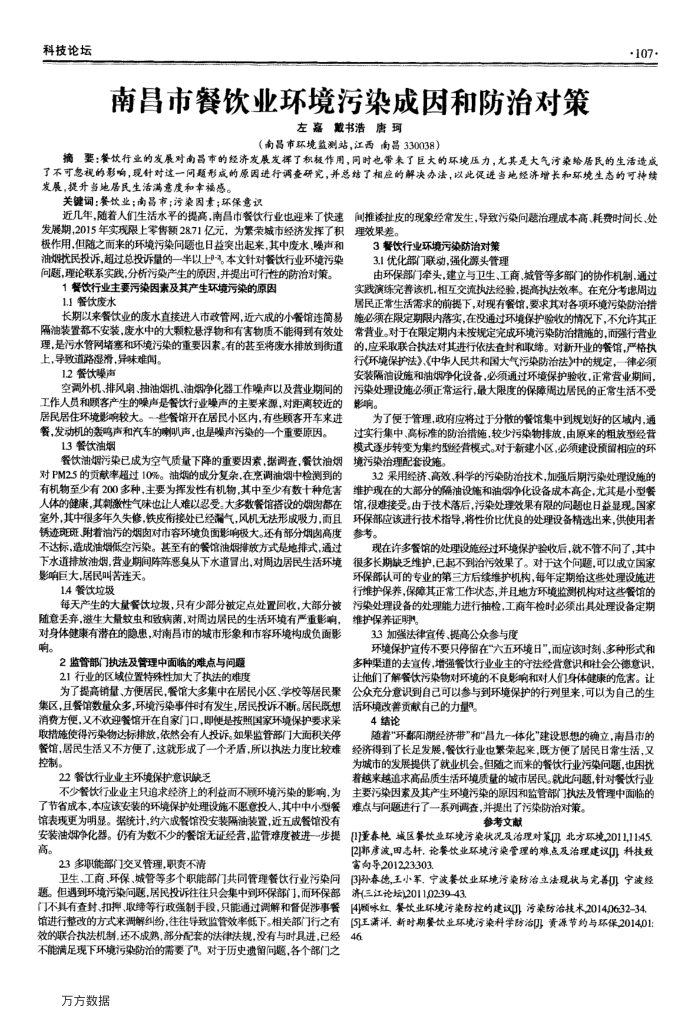 南昌市餐饮业环境污染成因和防治对策