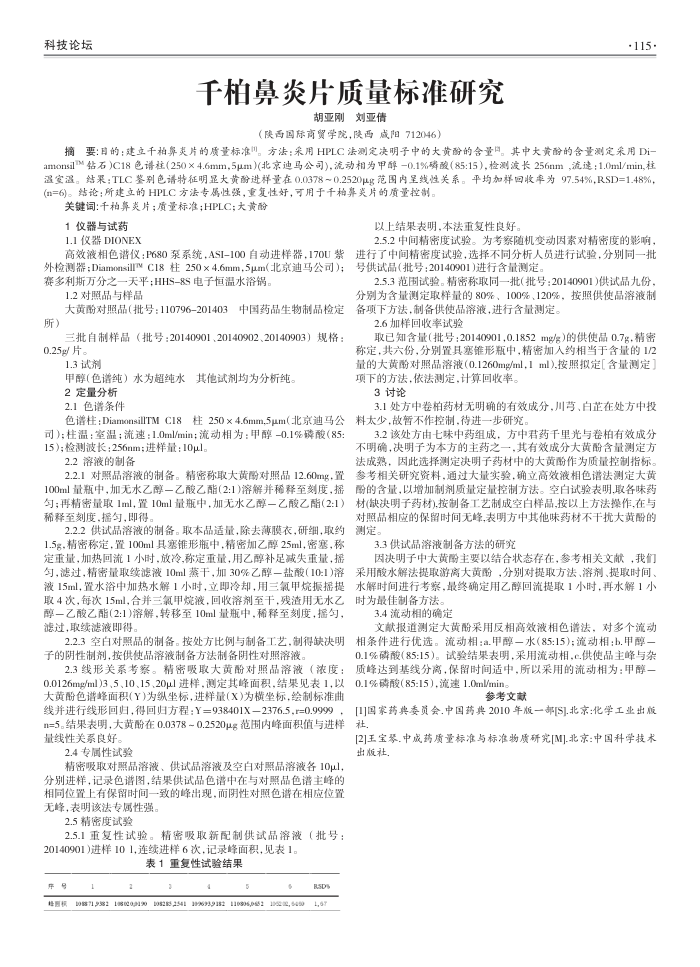 千柏鼻炎片质量标准研究