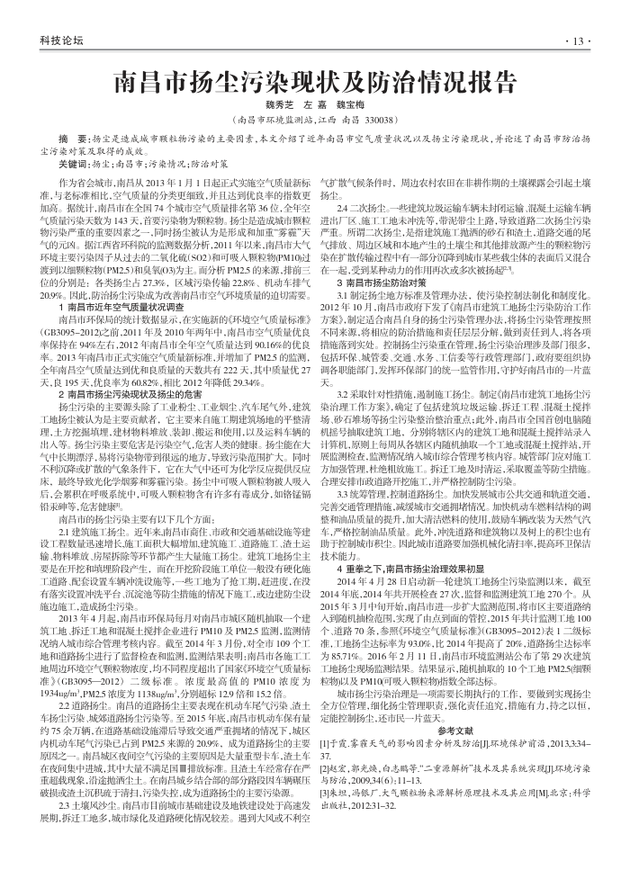 南昌市扬尘污染现状及防治情况报告