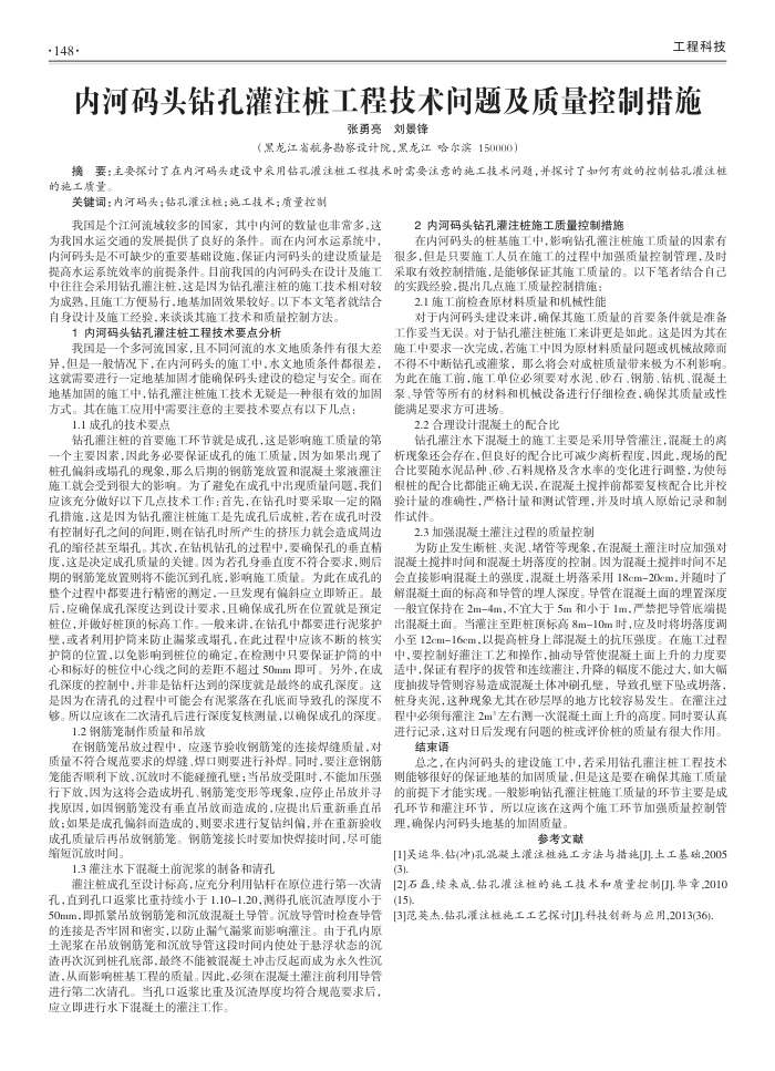 内河码头钻孔灌注桩工程技术问题及质量控制措施