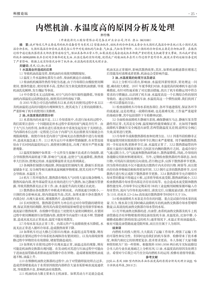 内燃机油、水温度高的原因分析及处理
