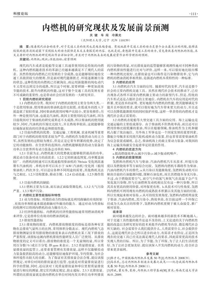 内燃机的研究现状及发展前景预测