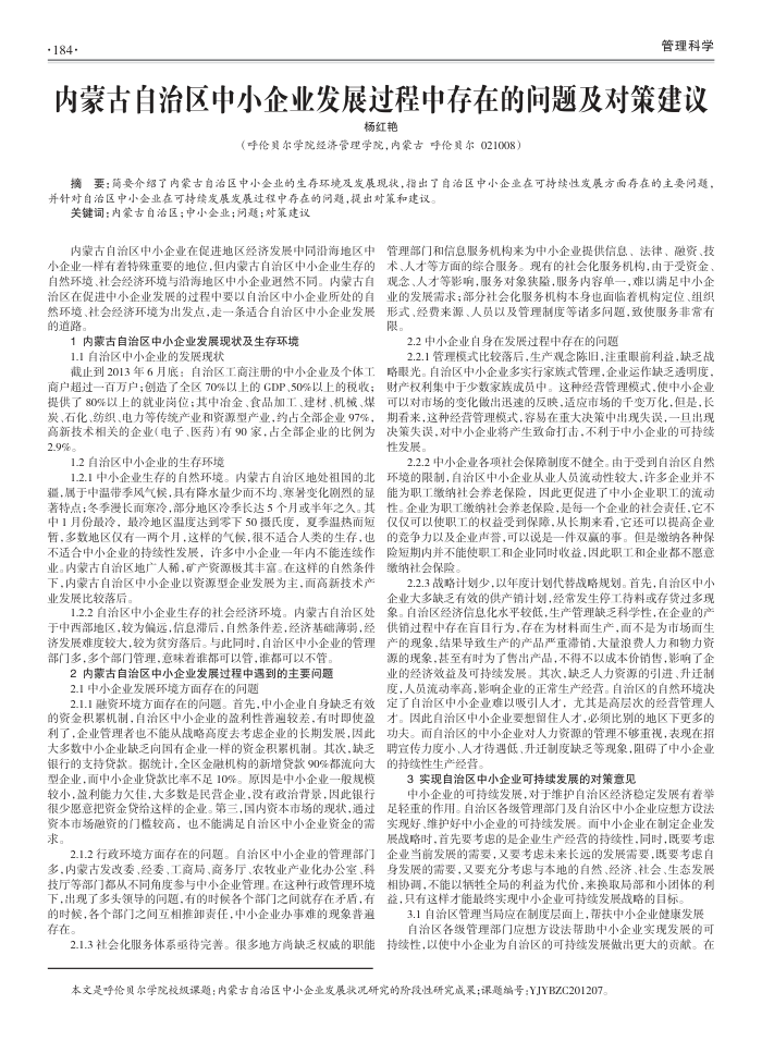 内蒙古自治区中小企业发展过程中存在的问题及对策建议