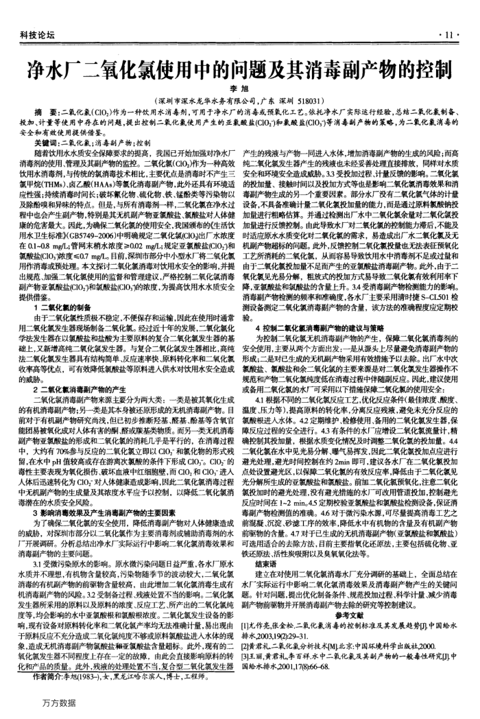 净水厂二氧化氯使用中的问题及其消毒副产物的控制