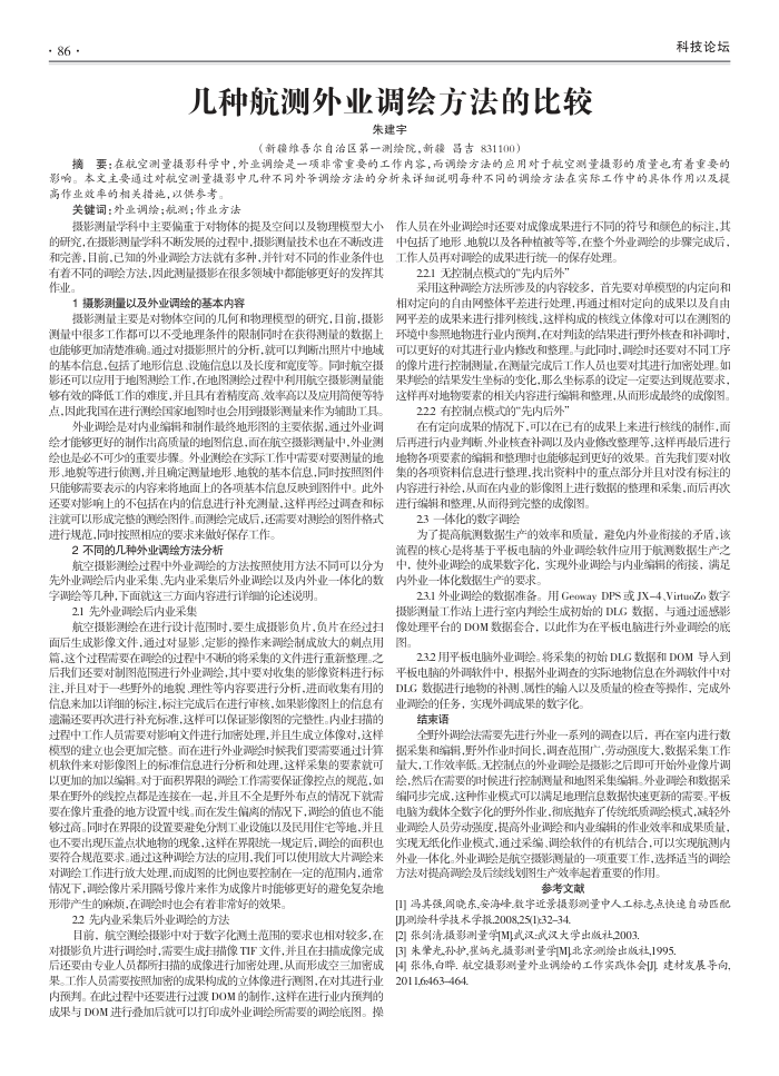 几种航测外业调绘方法的比较