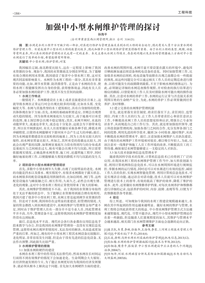 加强中小型水闸维护管理的探讨