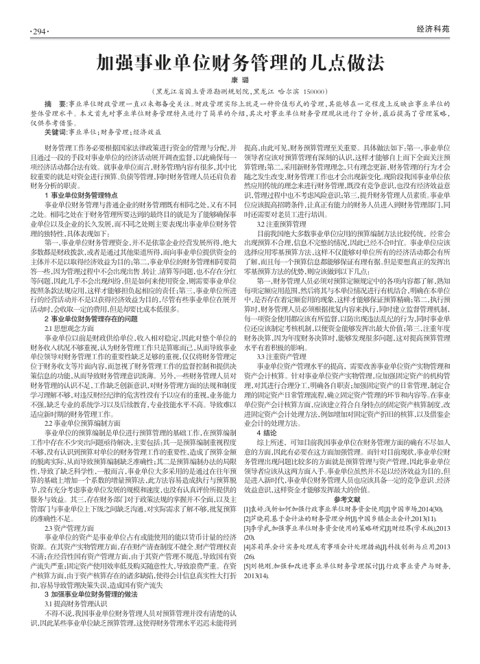 加强事业单位财务管理的几点做法