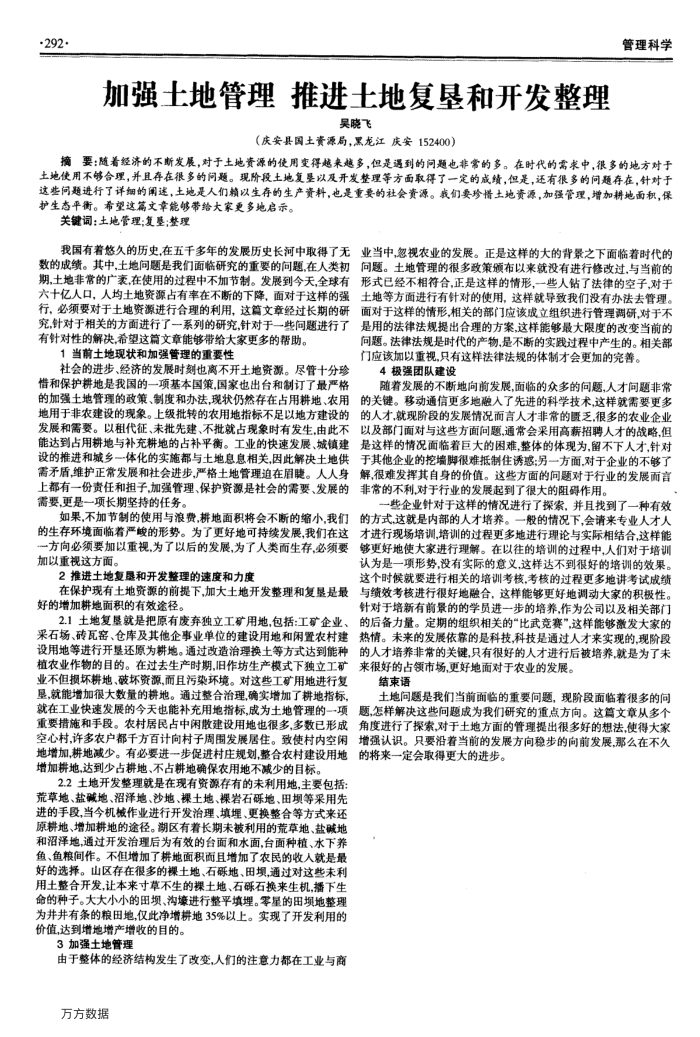 加强土地管理推进土地复垦和开发整理