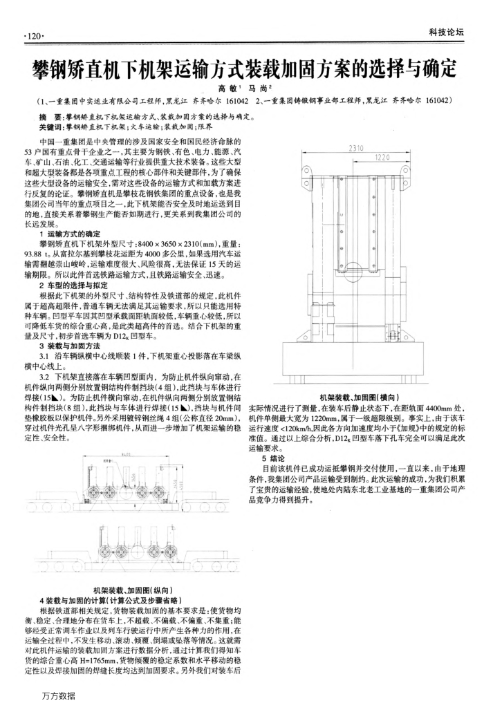 攀钢矫直机下机架运输方式装载加固方案的选择与确定