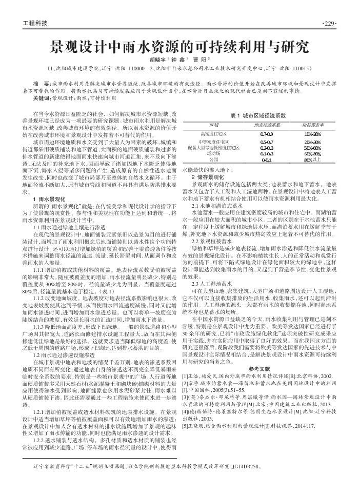 景观设计中雨水资源的可持续利用与研究