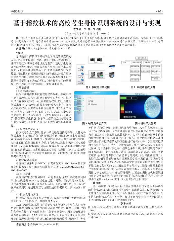 基于指纹技术的高校考生身份识别系统的设计与实现