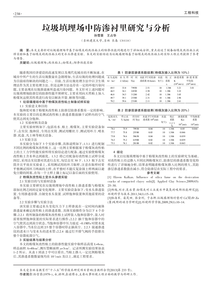 垃圾填埋场中防渗衬里研究与分析