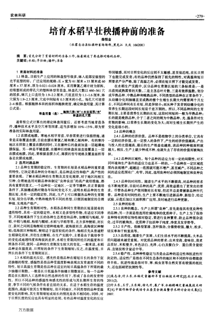 培育水稻旱壮秧播种前的准备