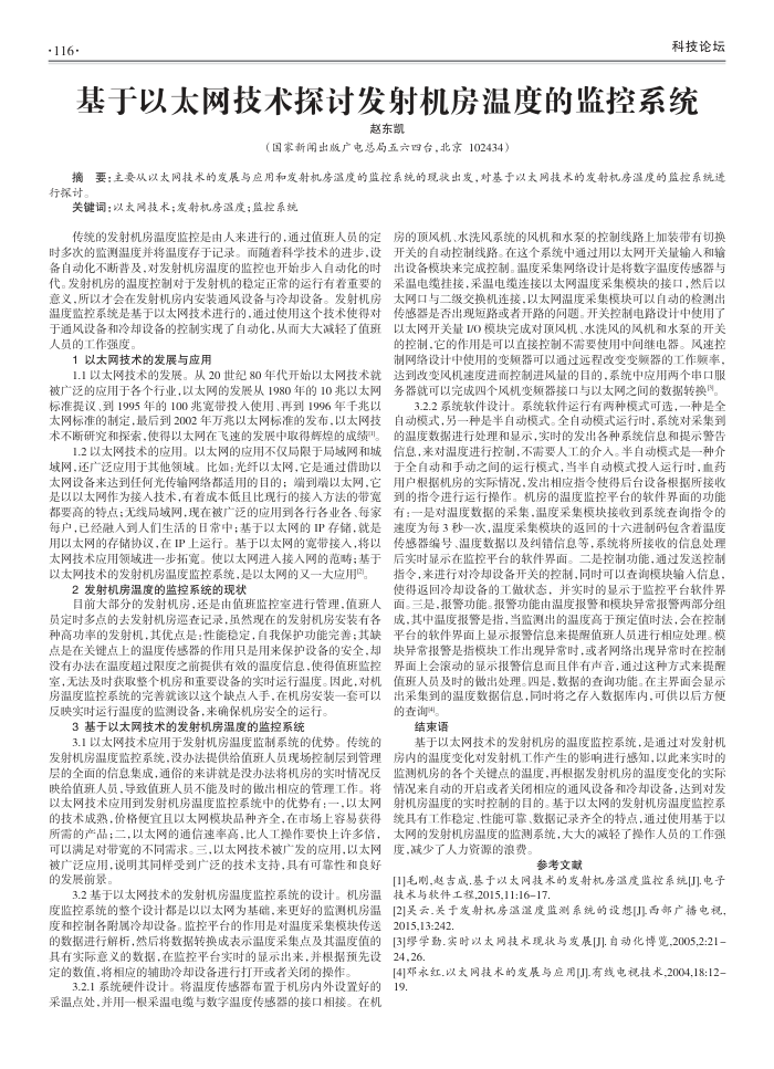 基于以太网技术探讨发射机房温度的监控系统