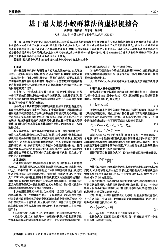 基于最大最小蚁群算法的虚拟机整合