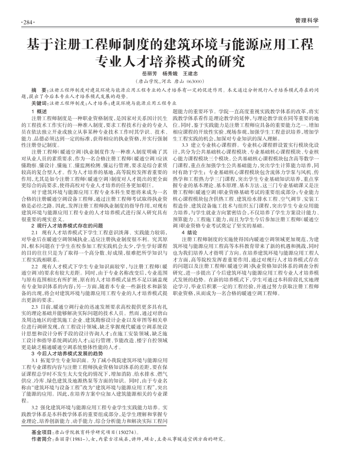 基于注册工程师制度的建筑环境与能源应用工程专业人才培养模式的研究