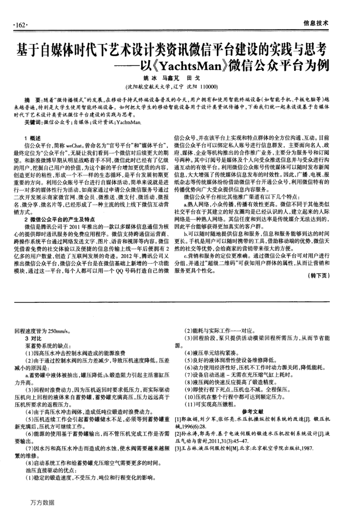 基于自媒体时代下艺术设计类资讯微信平台建设的实践与思考——以《YachtsMan》微信公众平台为例